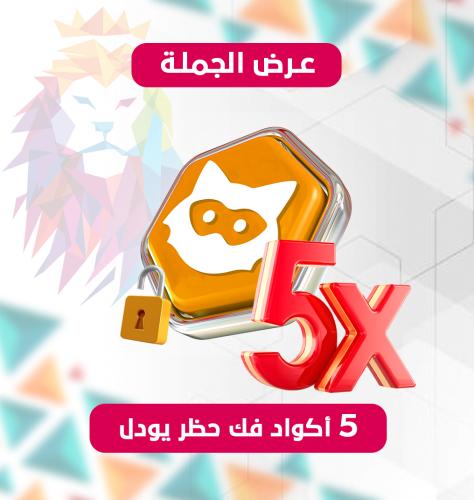 5 اكواد فك حظر يودل ( جملة )