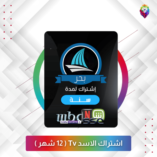 اشتراك الاسد Tv ( 15 شهر )