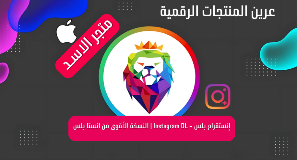إنستقرام بلس - Instagram DL | النسخة الأقوى من انستا بلس