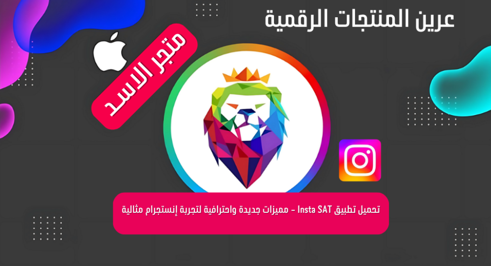 تحميل تطبيق Insta SAT مهكر - مميزات جديدة واحترافية لتجربة إنستجرام مث