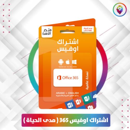 اشتراك اوفيس 365 ( مدى الحياة )