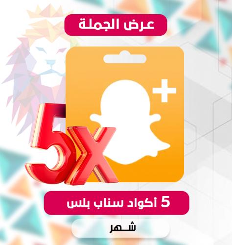 5 اكواد سناب بلس ( جملة )