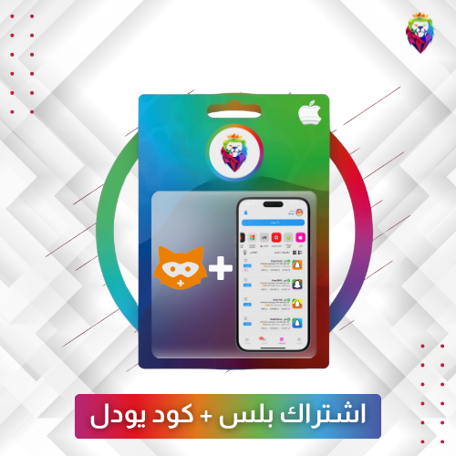 اشتراك المتجر + كود فك حظر اليودل