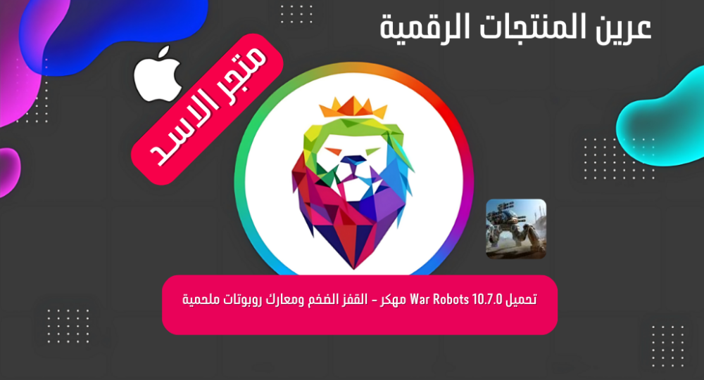 تحميل War Robots 10.7.0 مهكر - القفز الضخم ومعارك روبوتات ملحمية