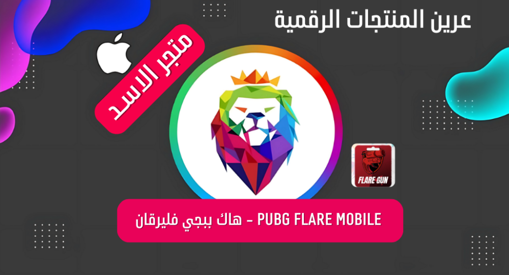 PUBG FLARE MOBILE - أقوى هاك ببجي فليرقان للآيفون