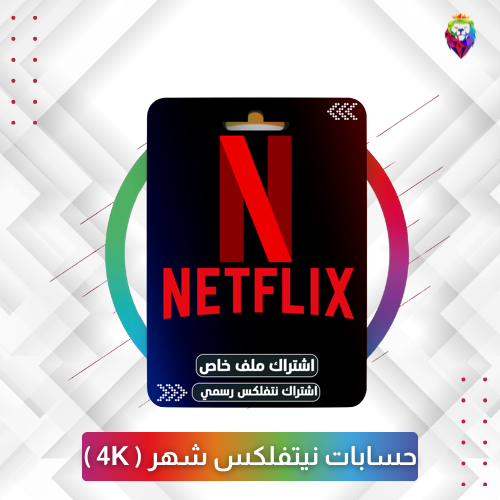 حسابات Netflix | نيتفلكس شهر ( 4K )