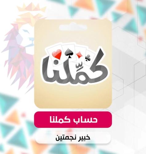 حساب كملنا ( خبير نجمتين )