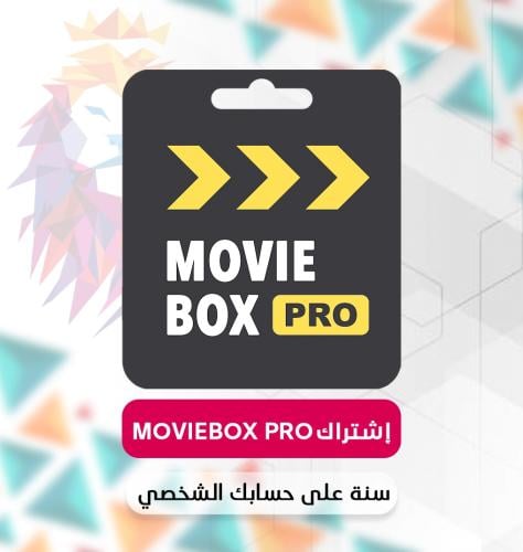 اشتراك MovieBox Pro سنة