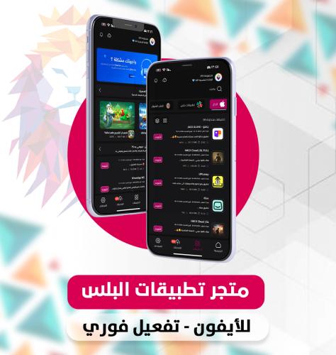 اشتراك متجر الاسد تطبيقات بلس للأيفون ( متجر بلس 4...