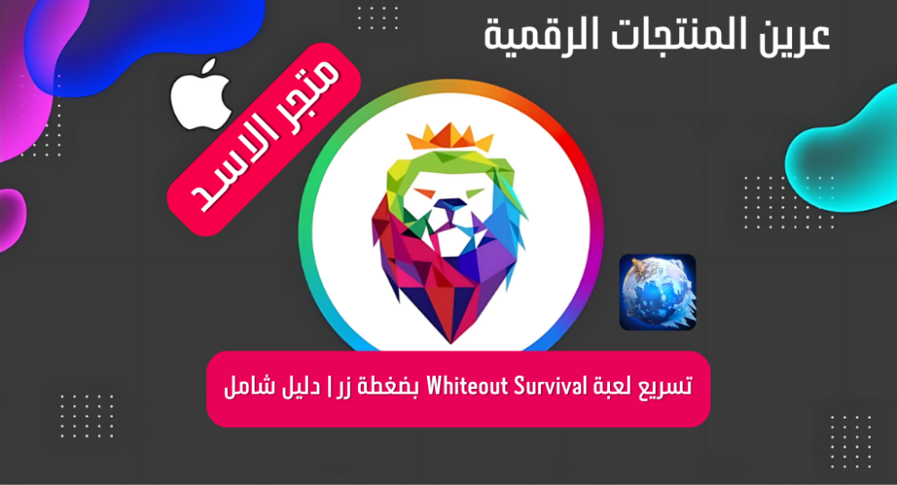 تسريع لعبة Whiteout Survival بضغطة زر | دليل شامل