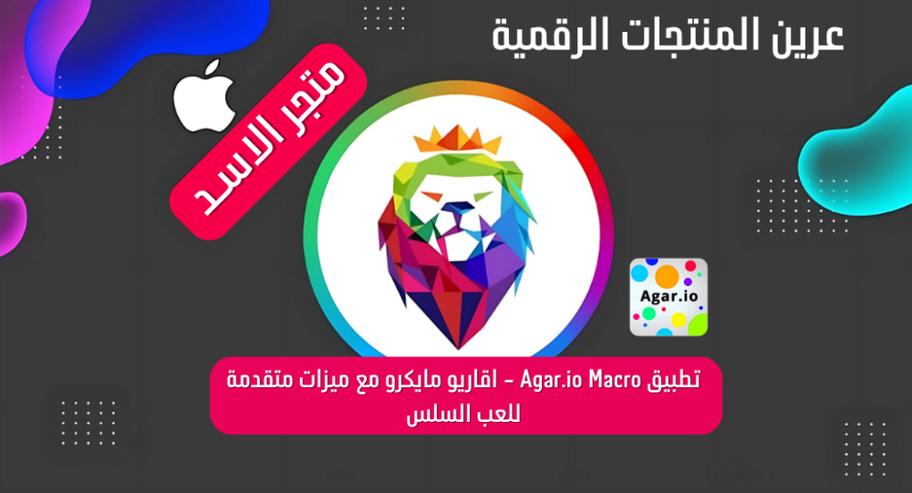 تطبيق Agar.io Macro - اقاريو مايكرو مع ميزات متقدمة للعب السلس