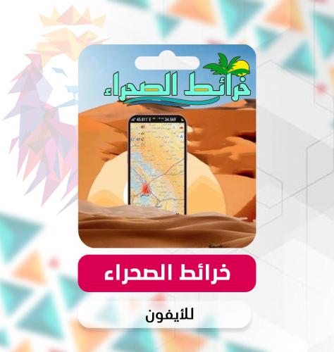 خرائط الصحراء للايفون والايباد