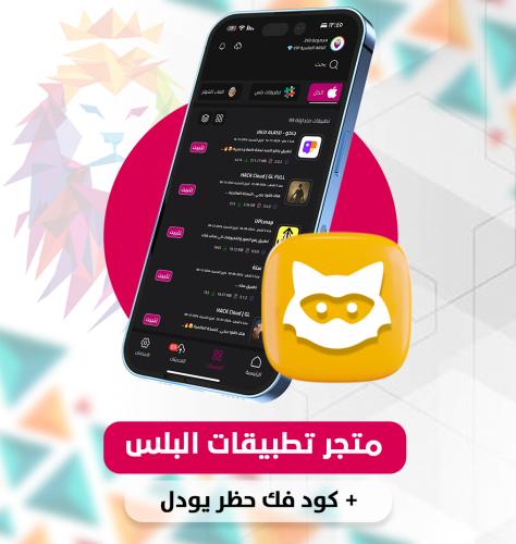 اشتراك المتجر + كود فك حظر اليودل