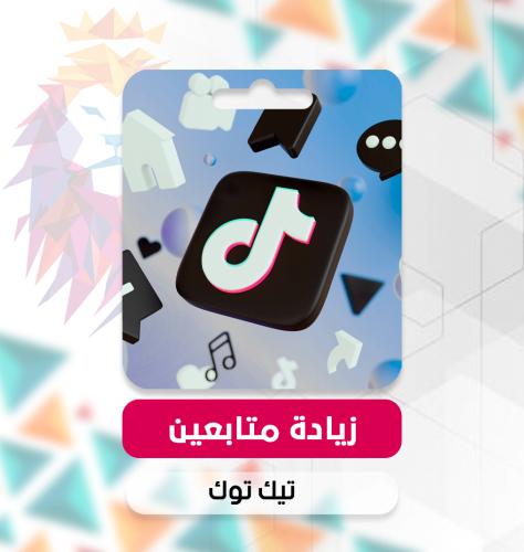 زيادة متابعين تيك توك - Tiktok followers