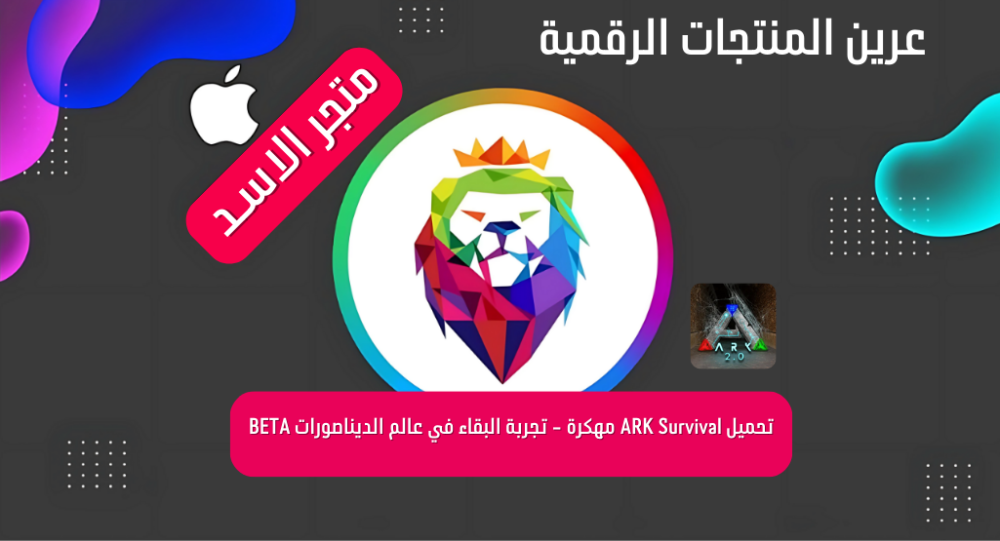 تحميل ARK Survival مهكرة - تجربة البقاء في عالم الديناصورات BETA