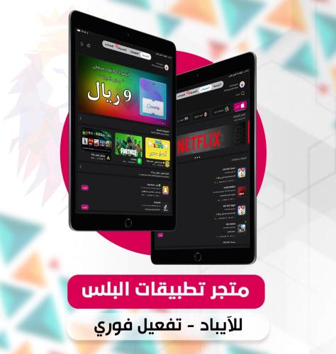 اشتراك متجر الاسد تطبيقات بلس للايباد ( متجر بلس 5...