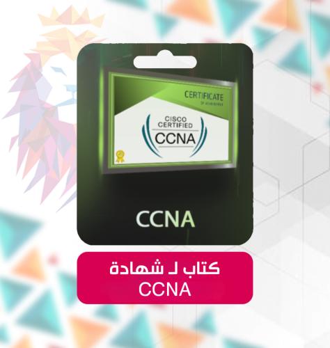 دليل CCNA R&S - إتمام الشهادة بثقة بالعربي