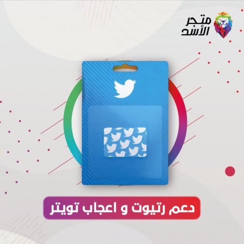 ريتويت واعجاب تويتر - Twitter retweets Likes