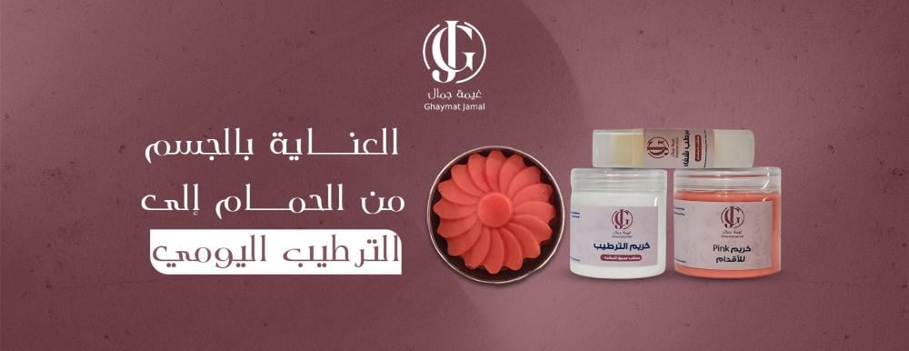 العناية بالجسم