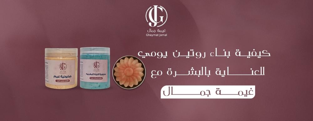 كيفية بناء روتين يومي للعناية بالبشرة مع غيمة جمال