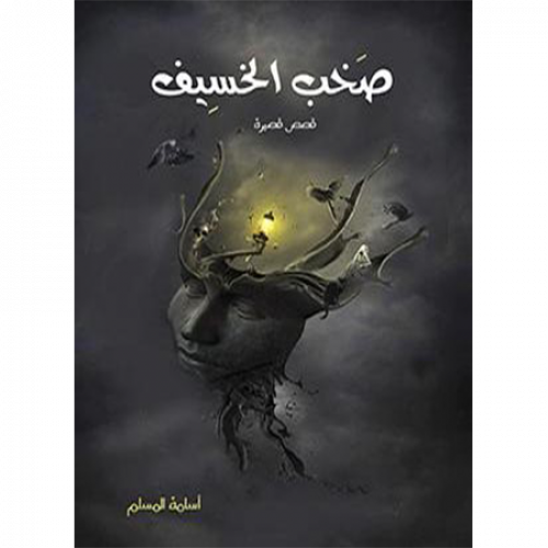 صخب الخسيف 1