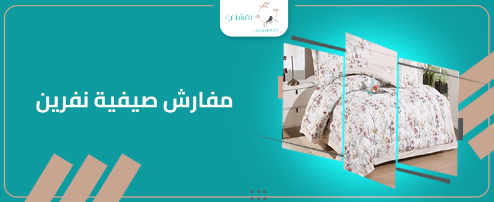 دليلك لاختيار مفارش صيفية نفرين لغرفة نوم مثالية