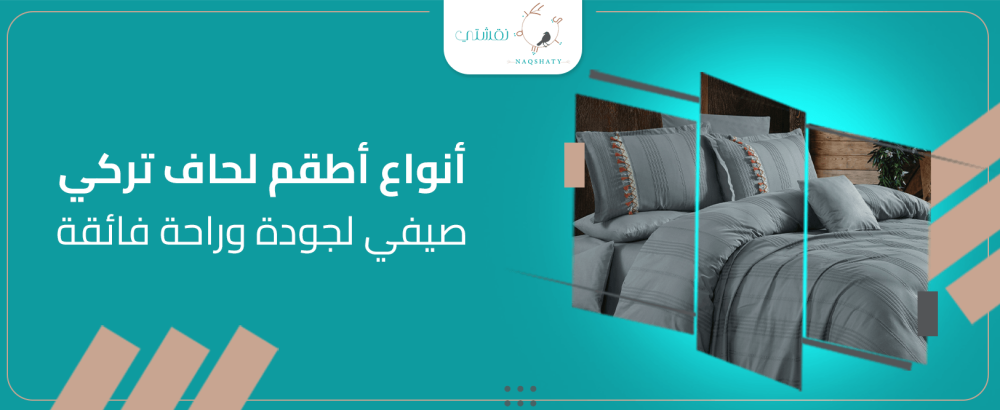 أنواع أطقم لحاف تركي صيفي لجودة وراحة فائقة