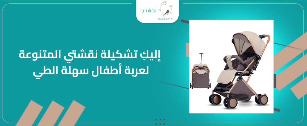 اليكي تشكيلة نقشتي المتنوعة لعربة اطفال سهلة الطي