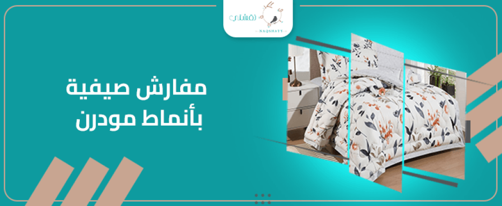كيف تختار مفارش صيفية بأنماط مودرن لغرفة نومك؟