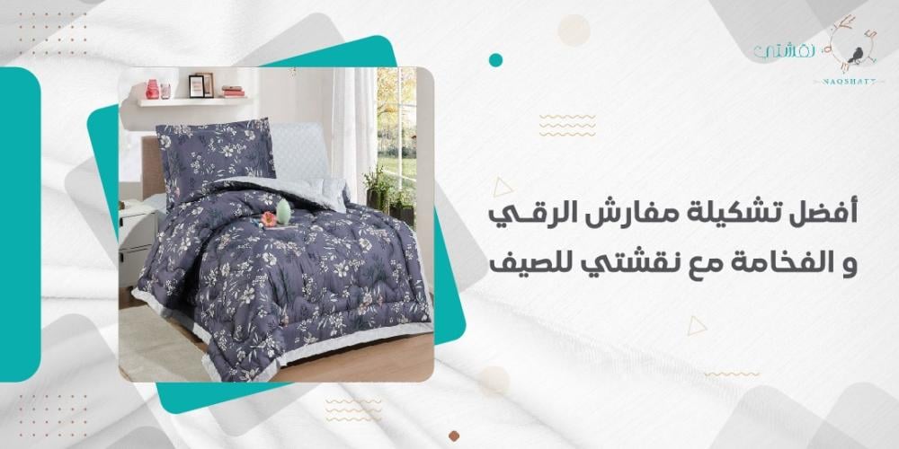 أفضل تشكيلة مفارش الرقي و الفخامة مع نقشتي للصيف