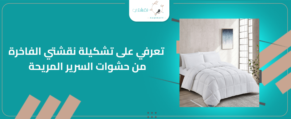 تعرفي على تشكيلة نقشتي الفاخرة من حشوات السرير المريحة