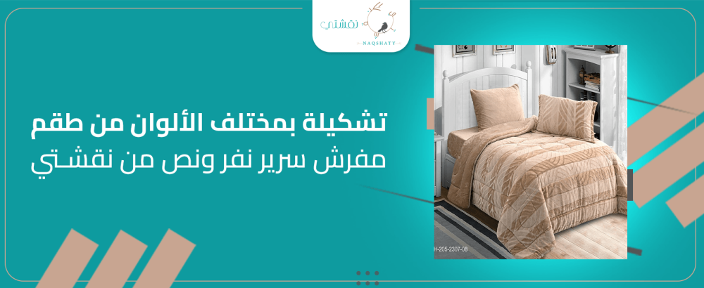 تشكيلة بمختلف الألوان من طقم مفرش سرير نفر ونص من نقشتي