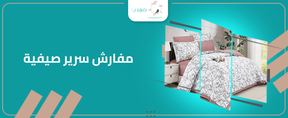 تحويل غرفتك إلى واحة صيفية مع مفارش السرير الصيفية