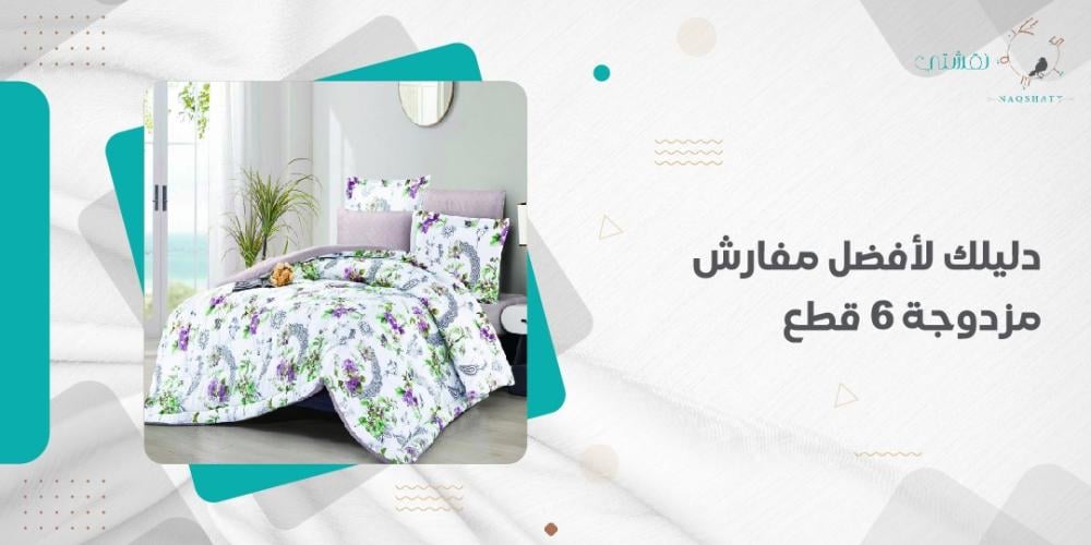 دليلك لأفضل مفارش مزدوجة 6 قطع
