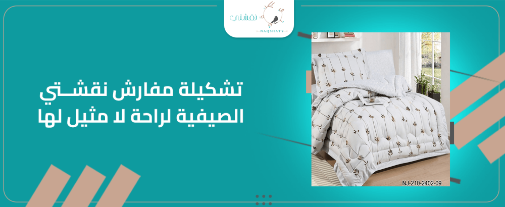 تشكيلة مفارش نقشتي الصيفية لراحة لا مثيل لها