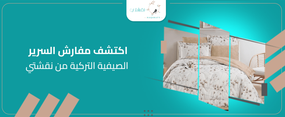 اكتشف مفارش السرير الصيفية التركية من نقشتي