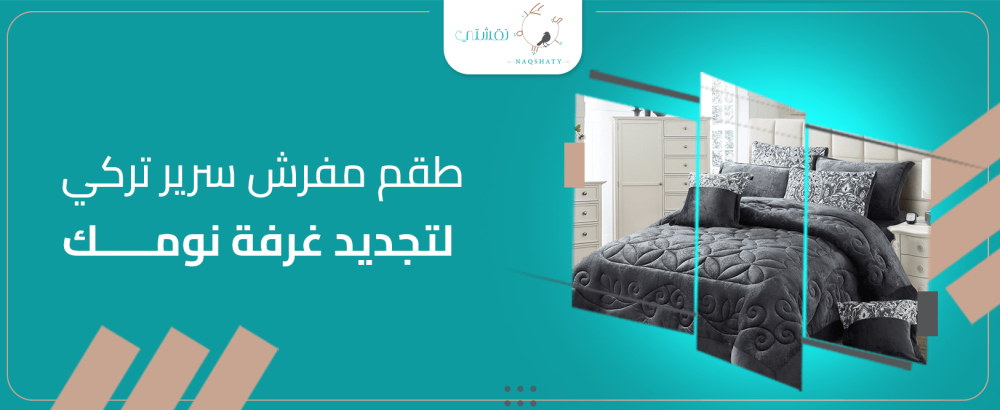طقم مفرش سرير تركي لتجديد غرفة نومك