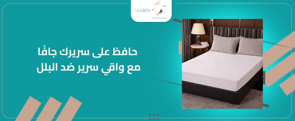 حافظ على سريرك جافًا مع واقي سرير ضد البلل