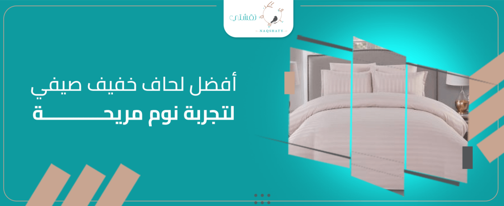 أفضل لحاف خفيف صيفي لتجربة نوم مريحة