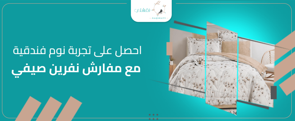 احصل على تجربة نوم فندقية مع مفارش نفرين صيفي