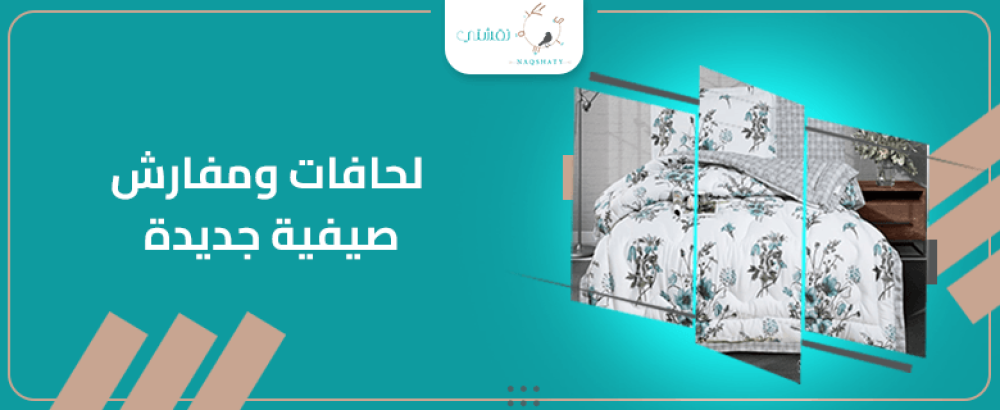 تجديد غرفة نومك للصيف: لحافات ومفارش مثالية