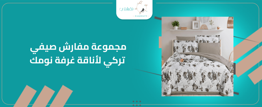 مجموعة مفارش صيفي تركي لأناقة غرفة نومك