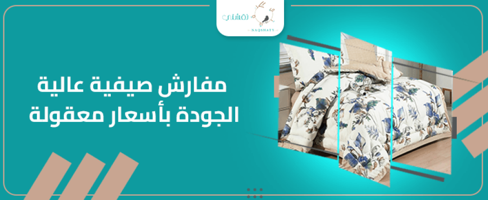 كيف تجد مفارش صيفية عالية الجودة بأسعار معقولة؟