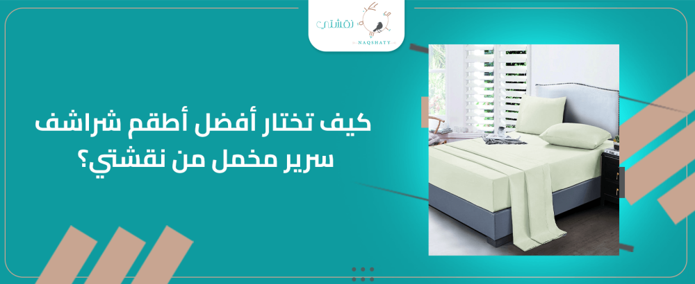 كيف تختار أفضل اطقم شراشف سرير مخمل من نقشتي