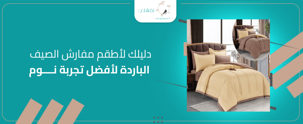 دليلك لأطقم مفارش الصيف الباردة لأفضل تجربة نوم