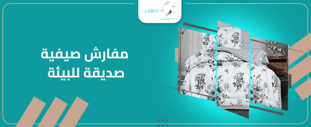 دليلك لاختيار مفارش صيفية صديقة للبيئة