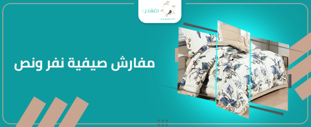 كيف تختار مفارش صيفية نفر ونص؟ نصائح وإرشادات في بحثك عن المفارش الصيفية لنفر ونص