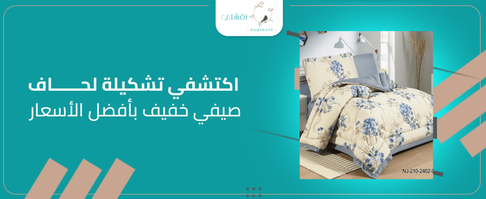 اكتشفي تشكيلة لحاف صيفي خفيف بأفضل الأسعار