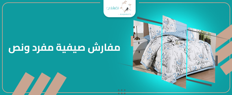 مفارش صيفية مفرد ونص: الخيار الأمثل للراحة في الليالي الحارة