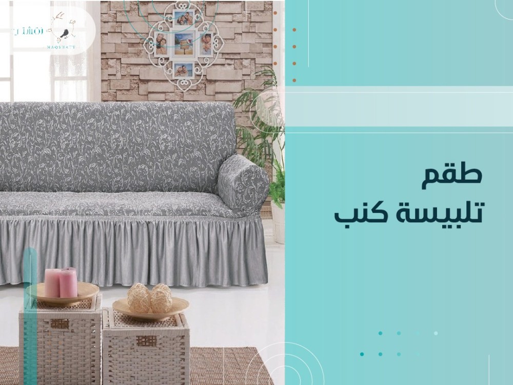 طقم تلبيسة كنب